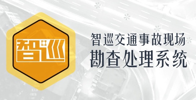 “智巡”如何帮助交警提高执法工作效率_GIF动图版20160717