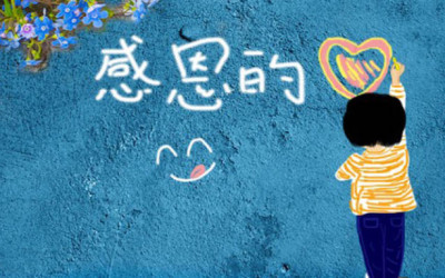 经典翻唱 – 感恩的心