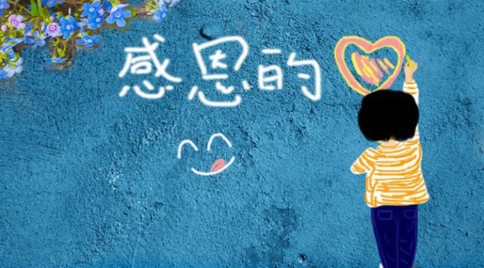 经典翻唱 – 感恩的心