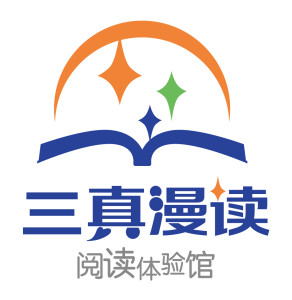 三真漫读 | 阅读体验馆